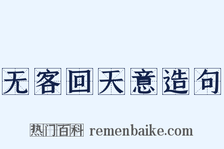 无客回天意造句是什么意思的图片